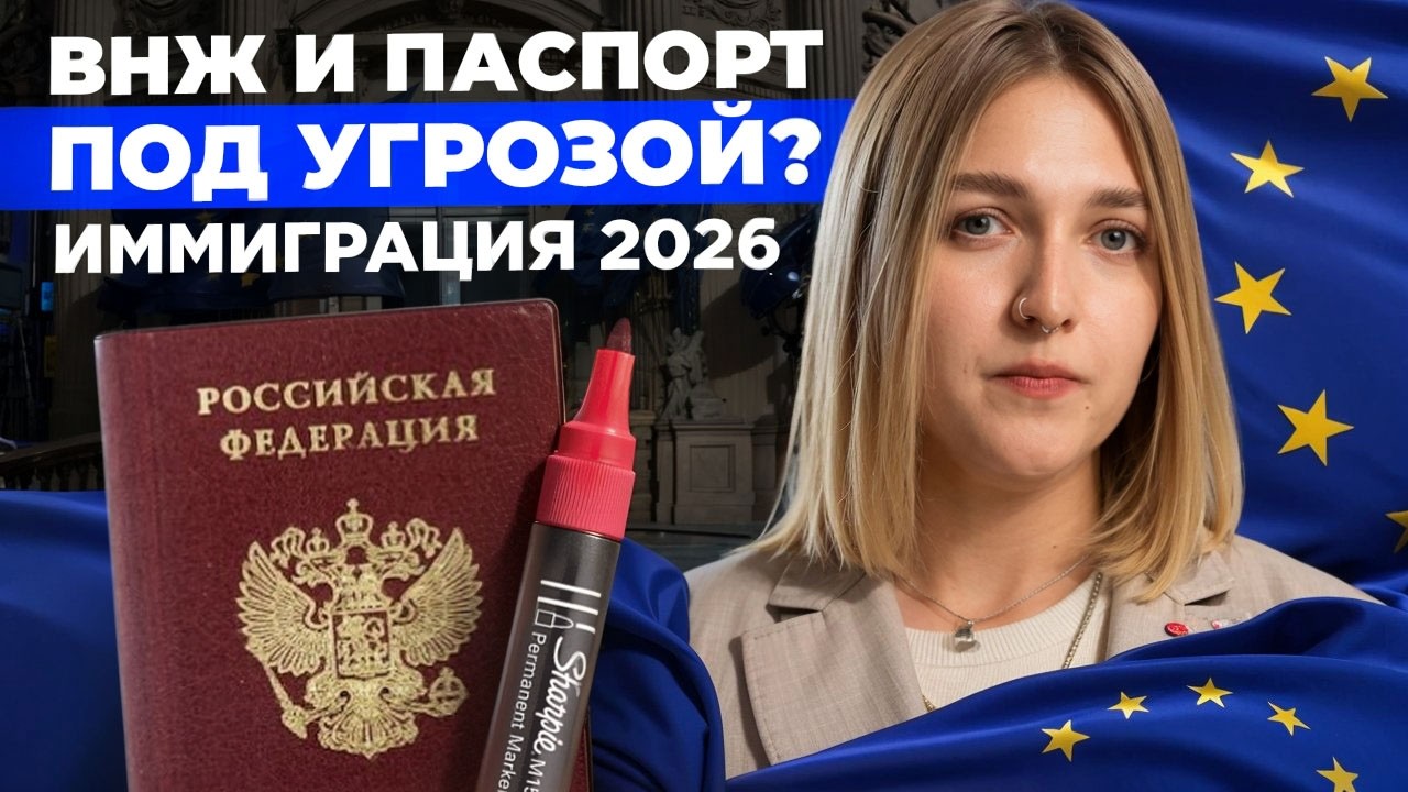 Что будет с иммиграцией в 2026? Кто получит ВНЖ и паспорт, и кто его лишится?