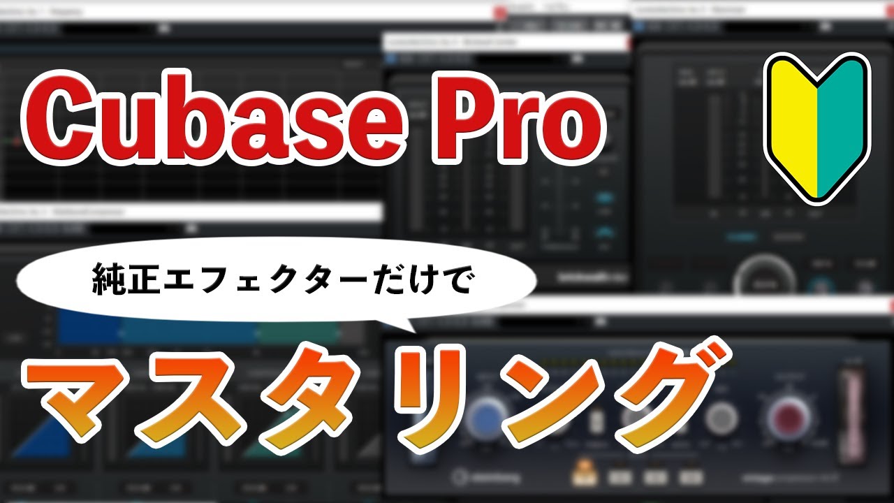 【無課金】Cubase Pro純正プラグインだけで高品質なマスタリングをする方法