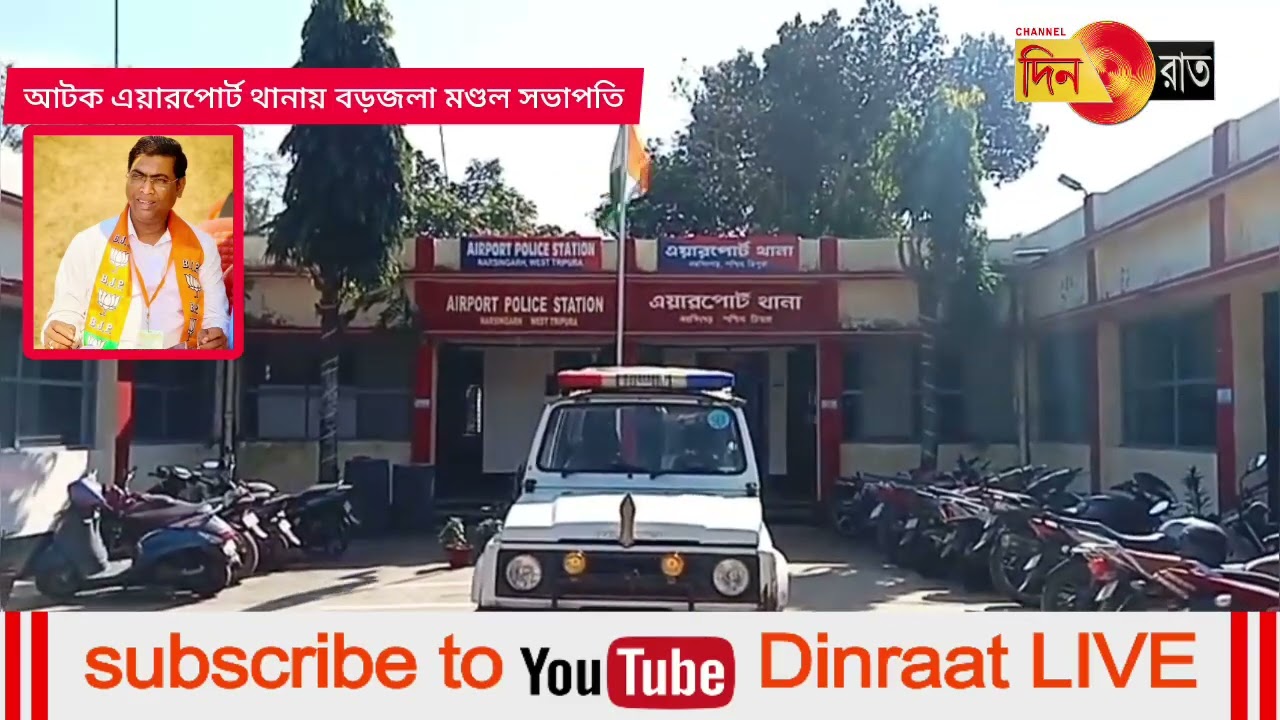 জমির দালালি করার অভিযোগে বিজেপি বড়জলা মণ্ডল সভাপতি আটক এয়ারপোর্ট থানায়