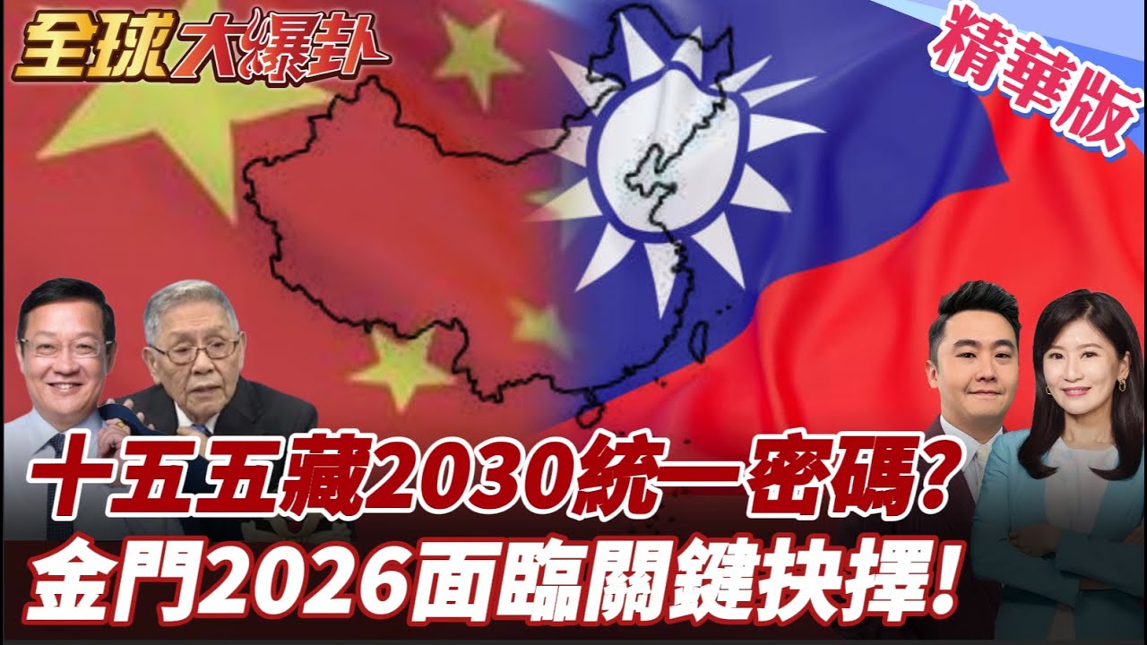 中共十五五規劃藏「統一密碼」? 2030前兩岸布局浮現!金門2026成焦點|廈金大橋與翔安機場牽動兩岸主權戰 20251024【#全球大爆卦】精華版4 @全球大視野Global_Vision