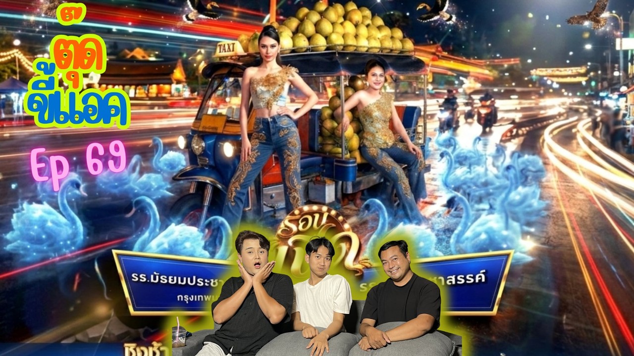 Reaction- ชิงช้าสวรรค์ 2026คู่ที่ 7โรงเรียนมัธยมประชานิเวศน์VSโรงเรียนคุรุประชาสรรค์|ตุ๊ดขี้แอคEP.69