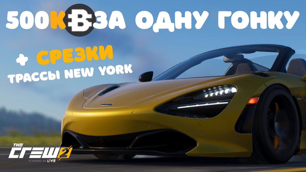 The Crew 2 | Как фармить деньги за одну гонку | + Срезки трассы New York | 500к баксов за 30 минут