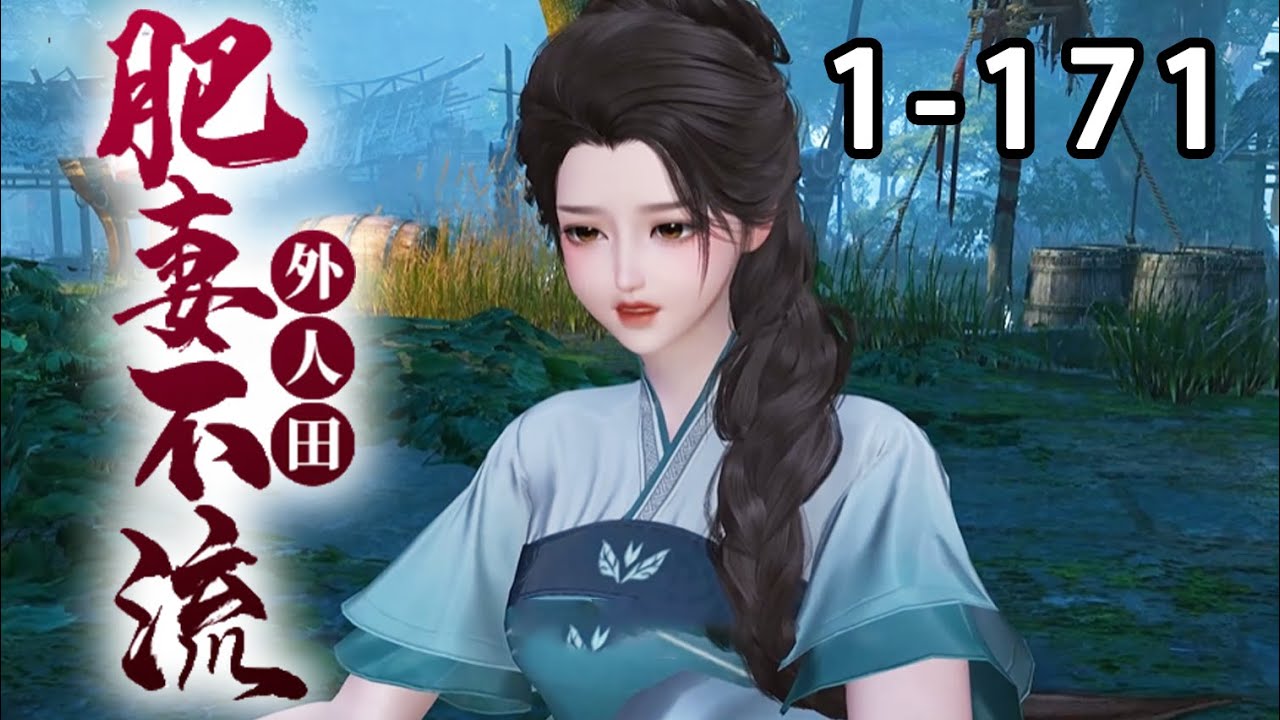 【最新合集】《流放肥妻》第1~171集 全科医生威月死后穿越，成了北渊国残疾侯爷的冲喜肥妻。刚进侯府大门，凶残皇帝就来抄家了