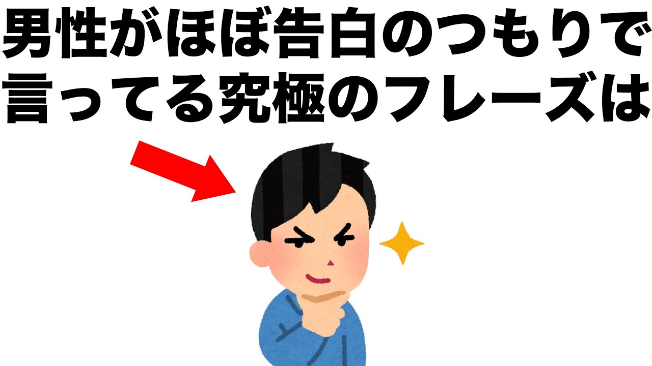 【恋愛雑学まとめ57】男性が告白のつもりで言っている、究極のフレーズとは？