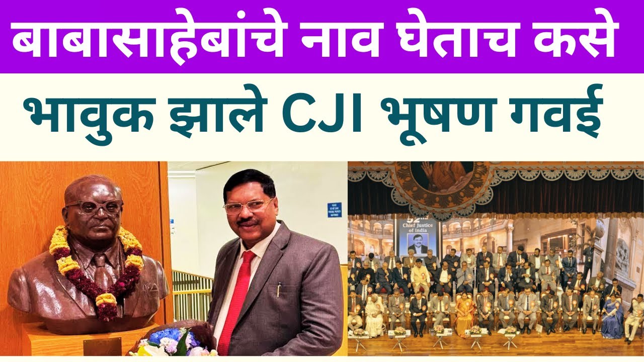 LIVE :  CJI भूषण गवई यांना जातीय वागणूक ; झाले भावनिक  Courtesy :: Bar Council of Maharashtra & Goa