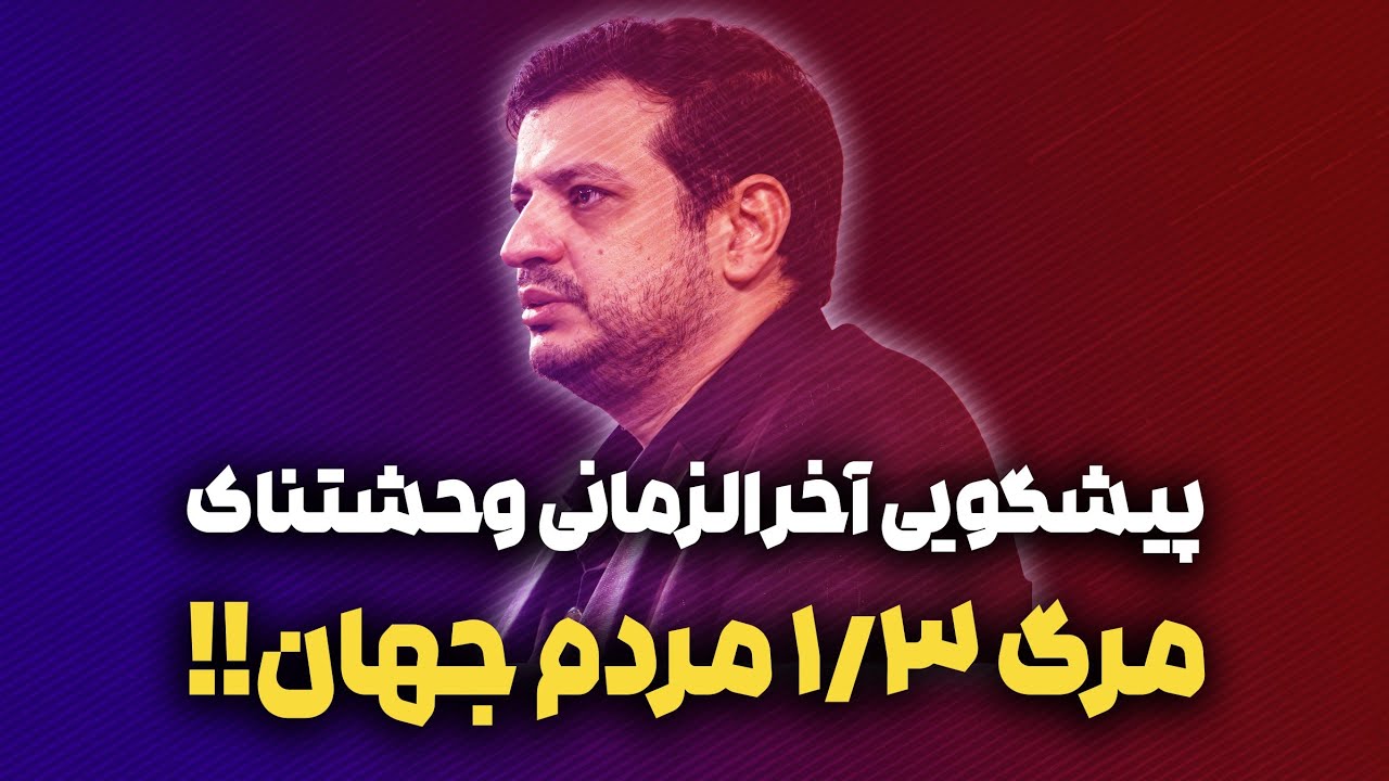 پیشگویی آخرالزمانی وحشتناک _ رائفی پور 