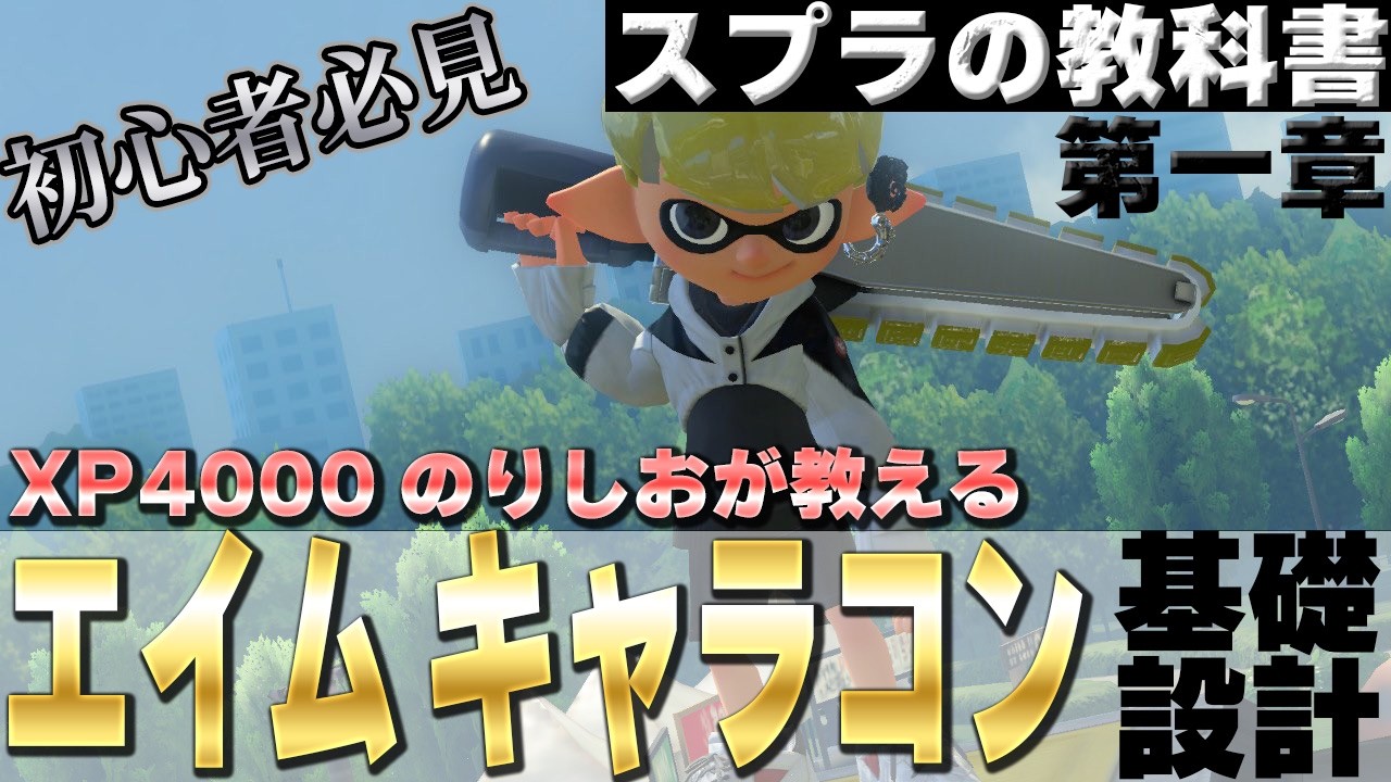 スプラトゥーンの教科書第一章エイムとキャラコンの基礎【スプラトゥーン3】