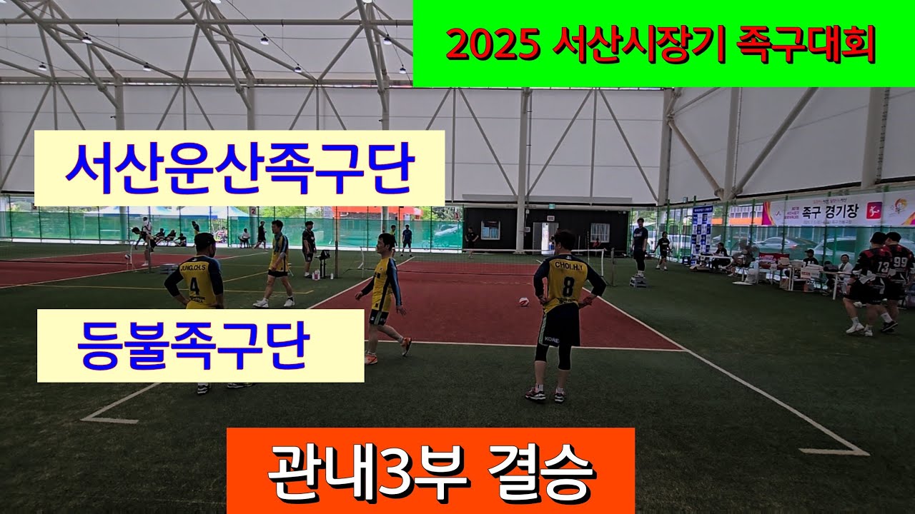 서산운산[ 진해원]  vs 등불족구단 [ 김기욱]  관내3부 결승 / 2025 서산시장기 족구대회 # 할리족구 #족구 #족구대회 #할리버지 tv