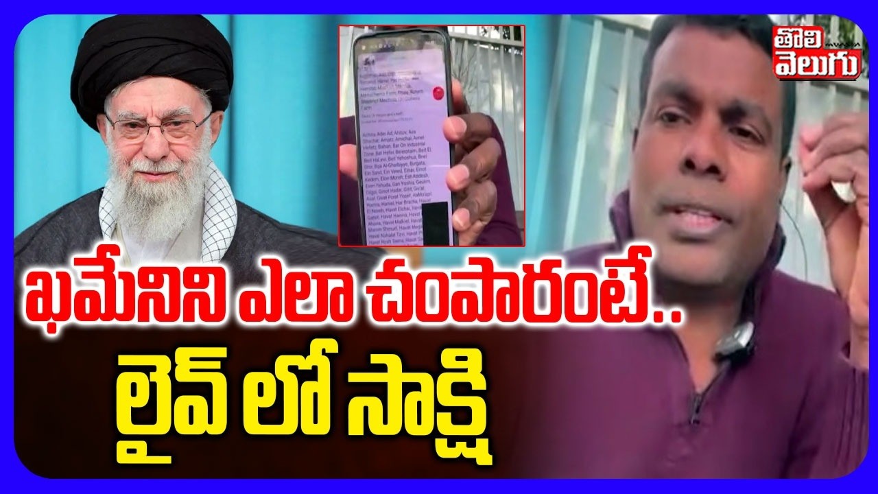 ఖమేనిని ఎలా చంపారంటే..లైవ్ లో సాక్షి | Sensational Facts About  Khameni Death | Tolivelugu