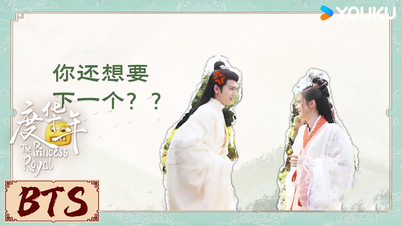 ENGSUB🎬BTS | 幕后停不下来的搞笑 | 度华年 The Princess Royal | YOUKU COSTUME