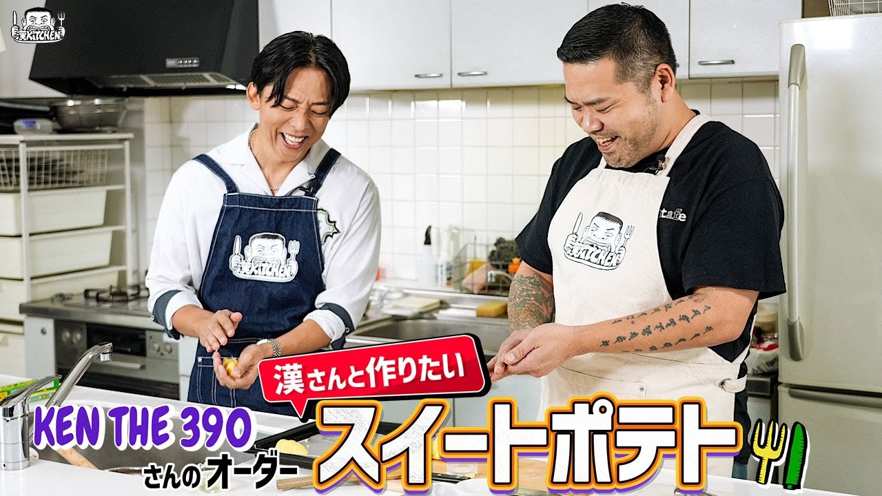 【ゲスト：KEN THE 390】漢 Kitchen ~漢 a.k.a. GAMI の料理番組~