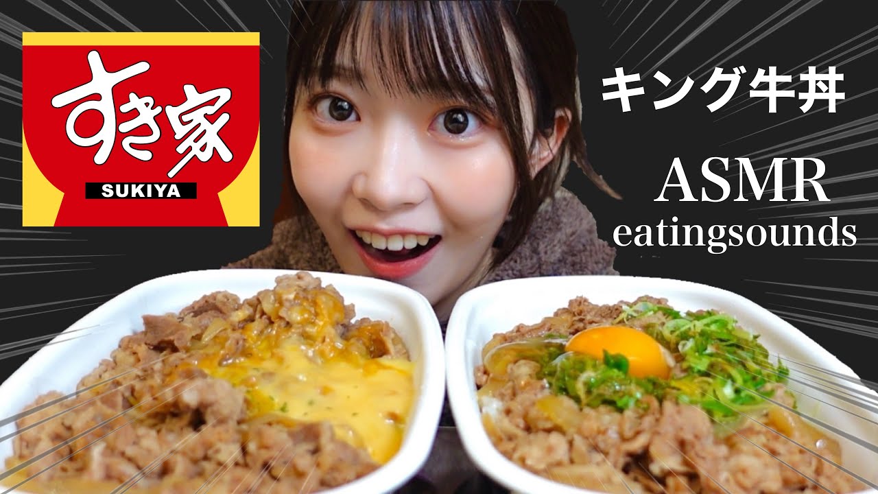 【ASMR】1.2kg キング牛丼👑に挑戦みた。（小声）eatingsounds/mukbang/咀嚼音