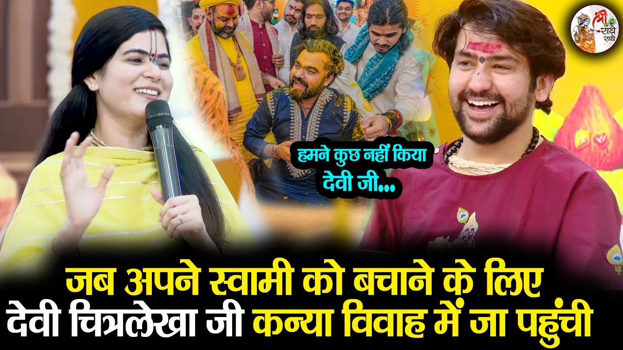 जब अपने स्वामी को बचाने के लिए देवी चित्रलेखा जी कन्या विवाह में जा पहुंची || Bageshwar Dham Sarkar