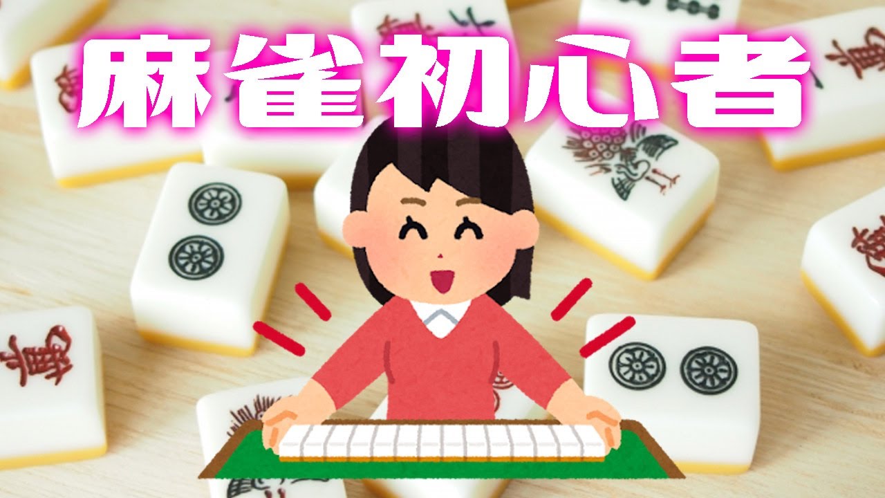 【麻雀/🔰初心者】麻雀を知る【セガNET麻雀 MJ 】