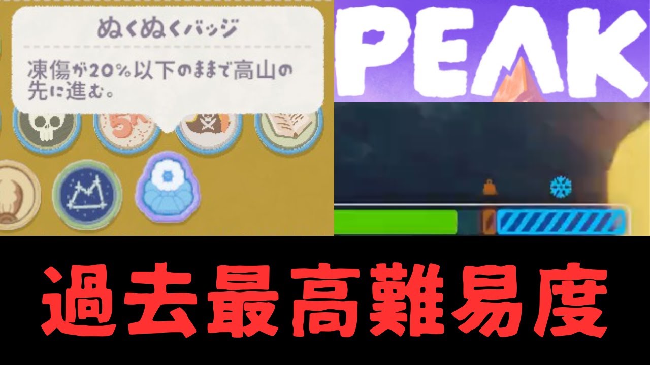 アプデで追加された高山最高難易度バッジを取りに行く男【PEAK】【山登り】