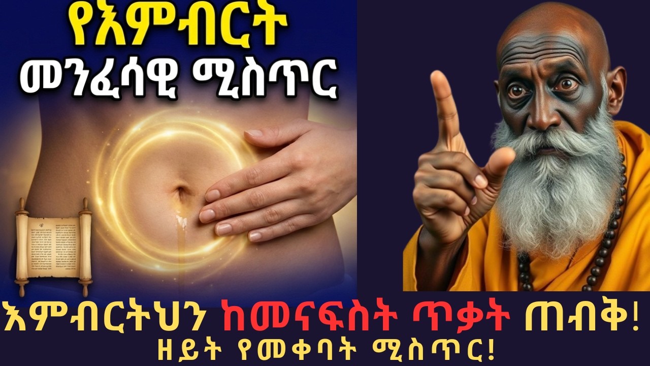 እምብርትህን ከመናፍስት/ከመተተኞች ጥቃት ጠብቅ፣እምብርትን በዘይት መቀባት ያለው አስገራሚ መንፈሳዊ ጥቅም ! የእምብርት መንፈሳዊ ሀይል/ሚስጥር፣ !