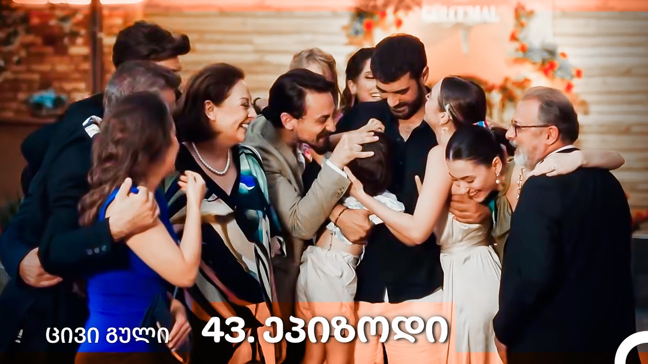 ცივი გული 43-ე სერია