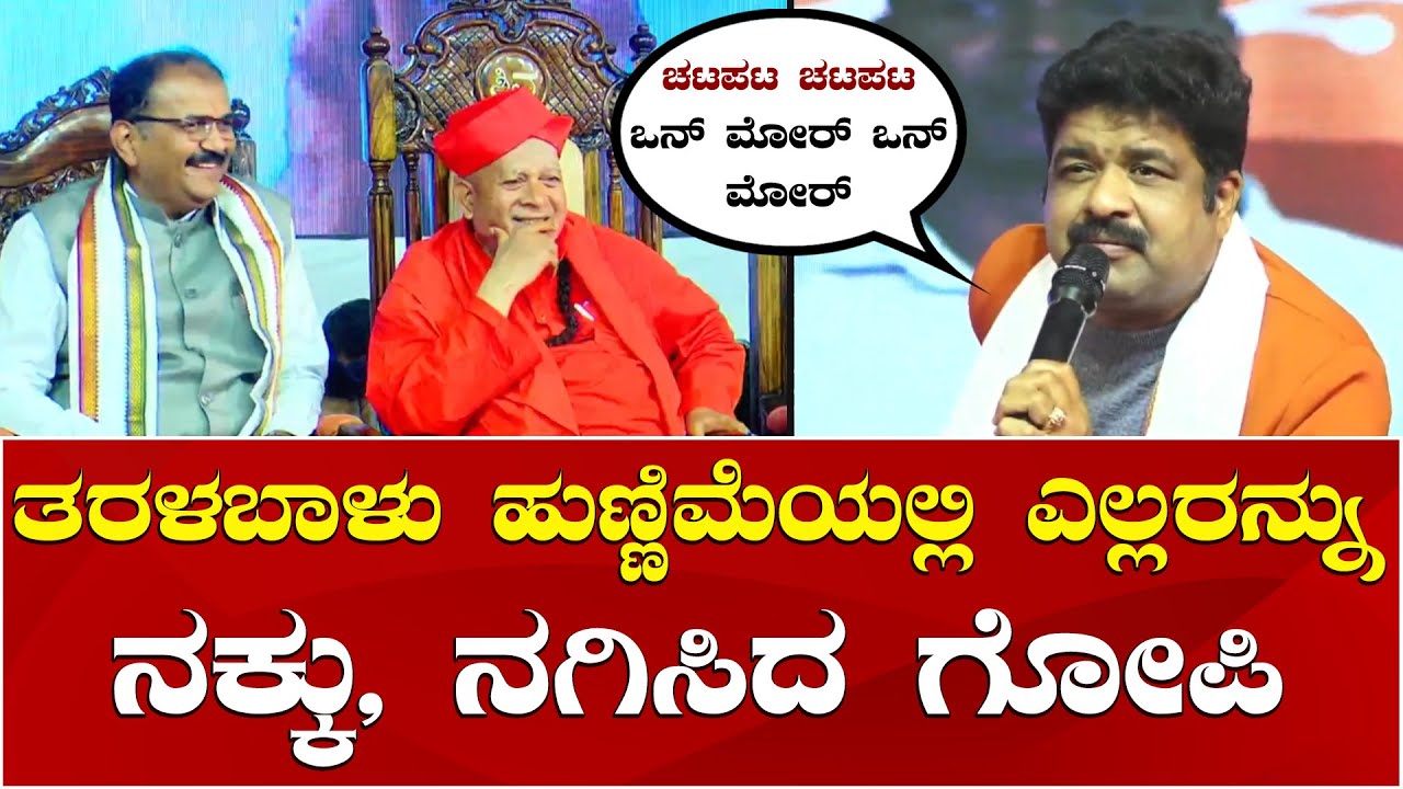 Mimicry Gopi Comedy | Taralabalu Hunnime Mahotsava | ಎಲ್ಲರನ್ನು ನಕ್ಕು, ನಗಿಸಿದ ಮಿಮಿಕ್ರಿ ಗೋಪಿ