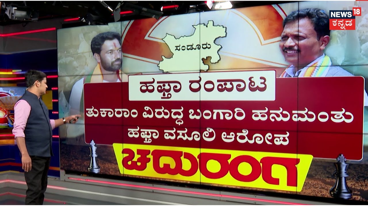 Chaduranga | Bangari Hanumanthu VS E Tukaram | ಬೈ ಎಲೆಕ್ಷನ್​ಗೆ &lsquo;ಹಫ್ತಾ&rsquo; ದುಡ್ಡಾ? | Sandur BY Election