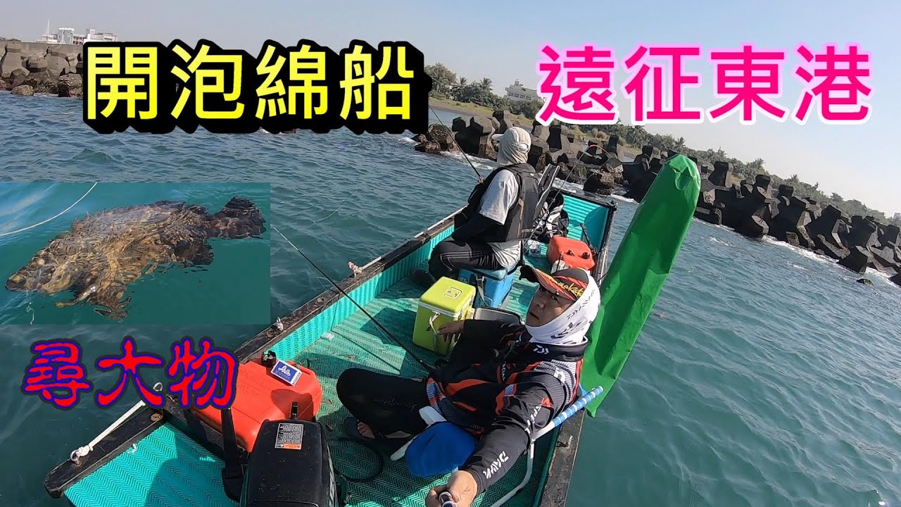 第一次到東港前打大白蝦尋找大物的蹤跡 自己開著泡綿船人生地不熟慢慢找釣點 一點一點的測試哪裡比較有魚