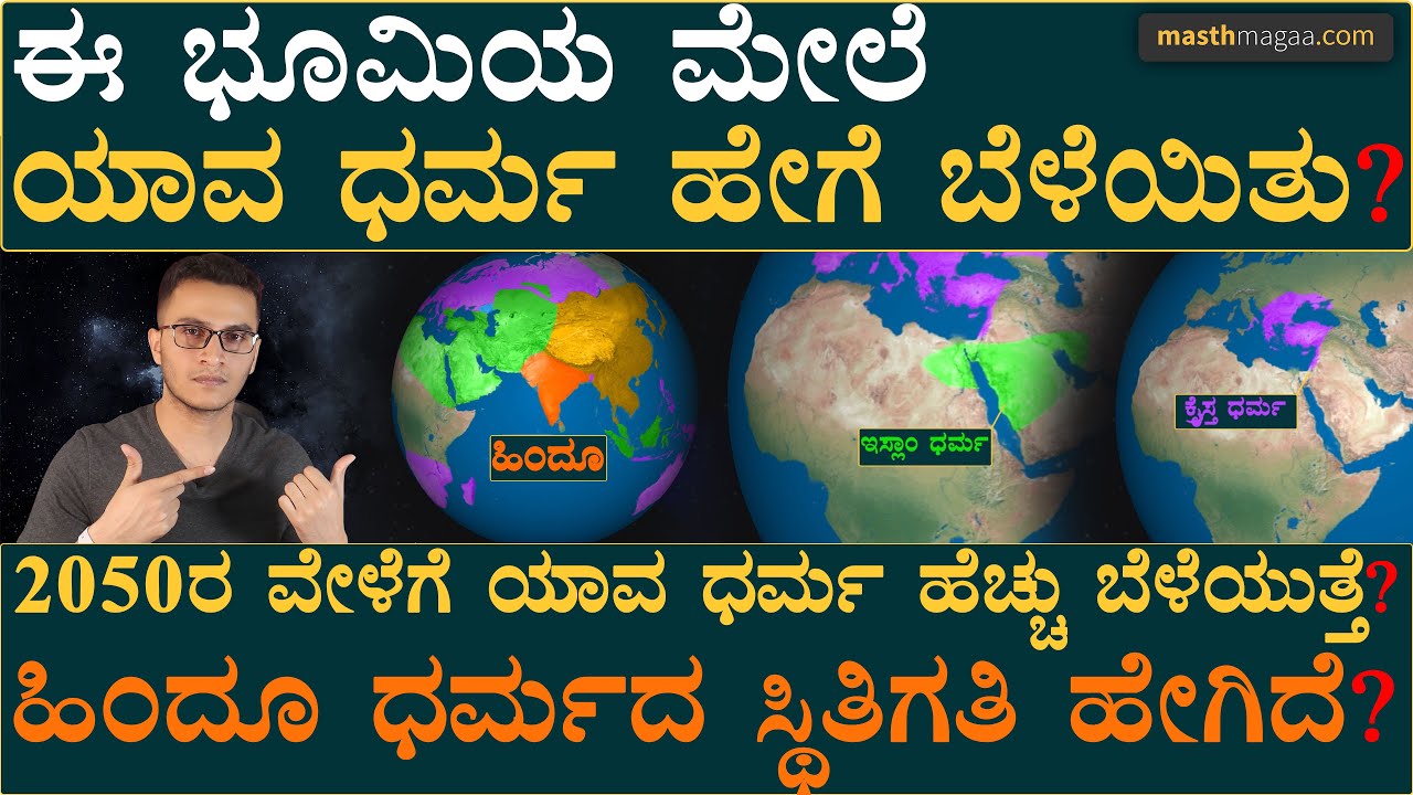 ಇಂಥಾ ಅದ್ಭುತ ವಿಡಿಯೋ ಇನ್ನೆಲ್ಲೂ ಸಿಗಲ್ಲ! | How Religions Spread Across World? | Masth Magaa Amar Prasad