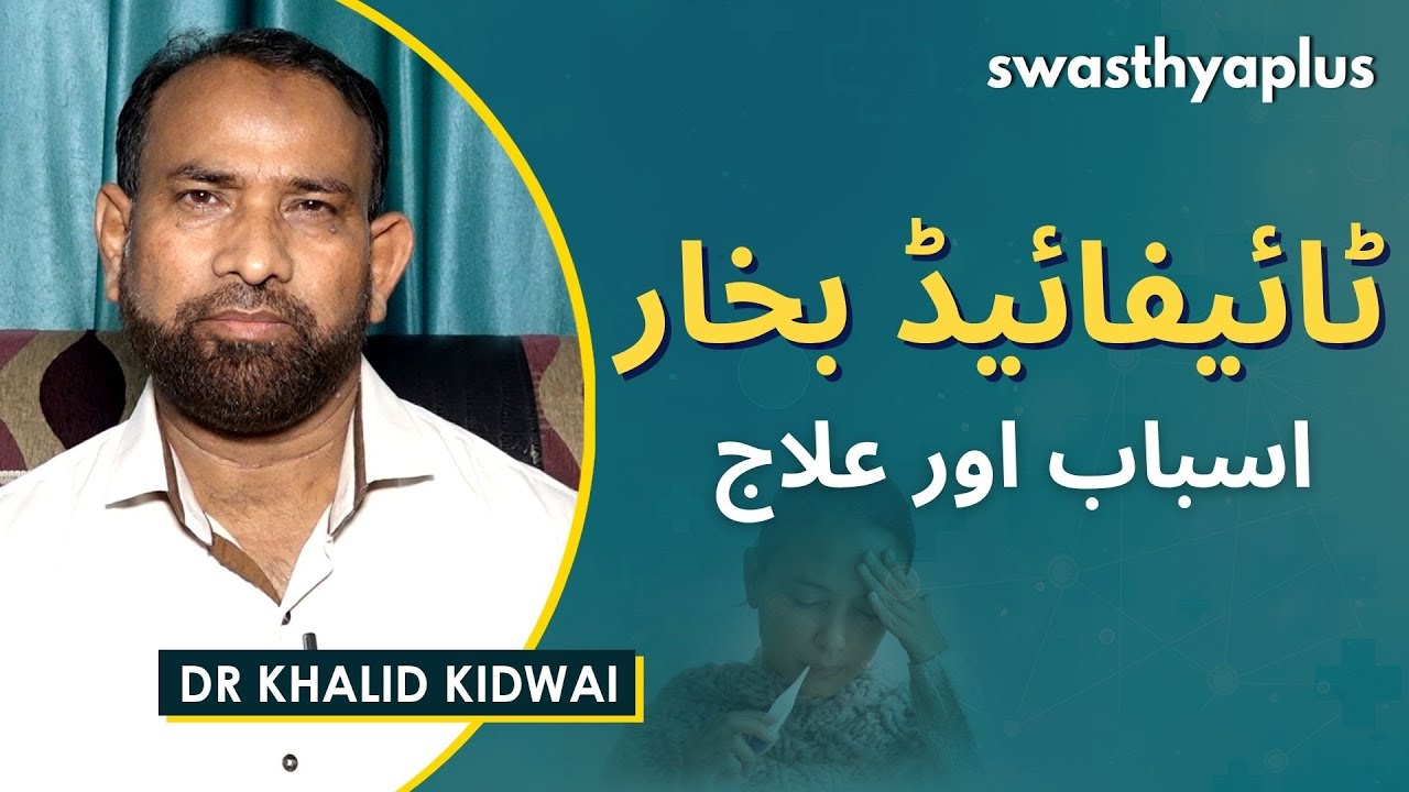 ٹائیفائیڈ بخار : اسباب اور علاج | Dr Khalid Kidwai on Typhoid Fever in Urdu | Causes & Treatment