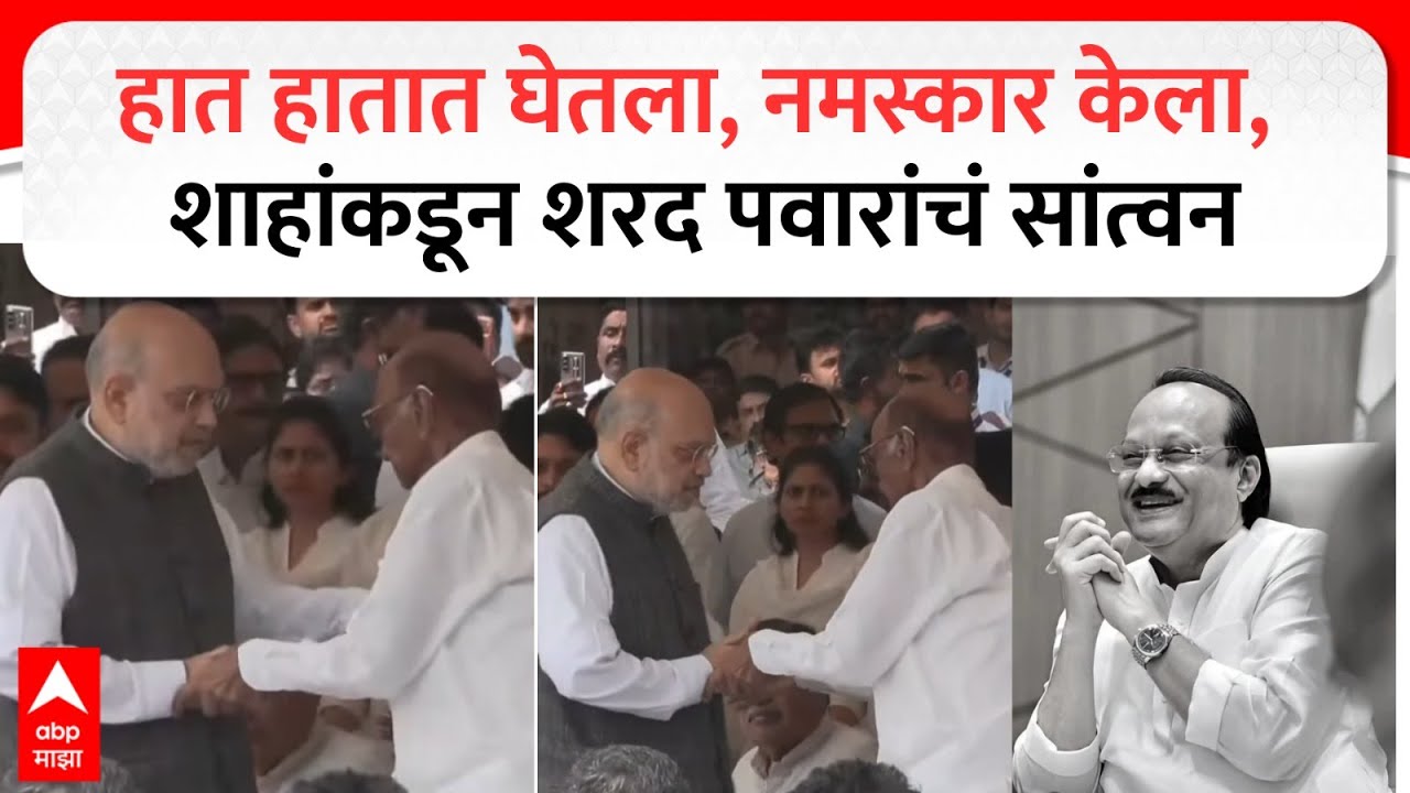 Ajit Pawar Funeral : Amit Shah : हात हातात घेतला, नमस्कार केला, अमित शाहांकडून शरद पवारांचं सांत्वन