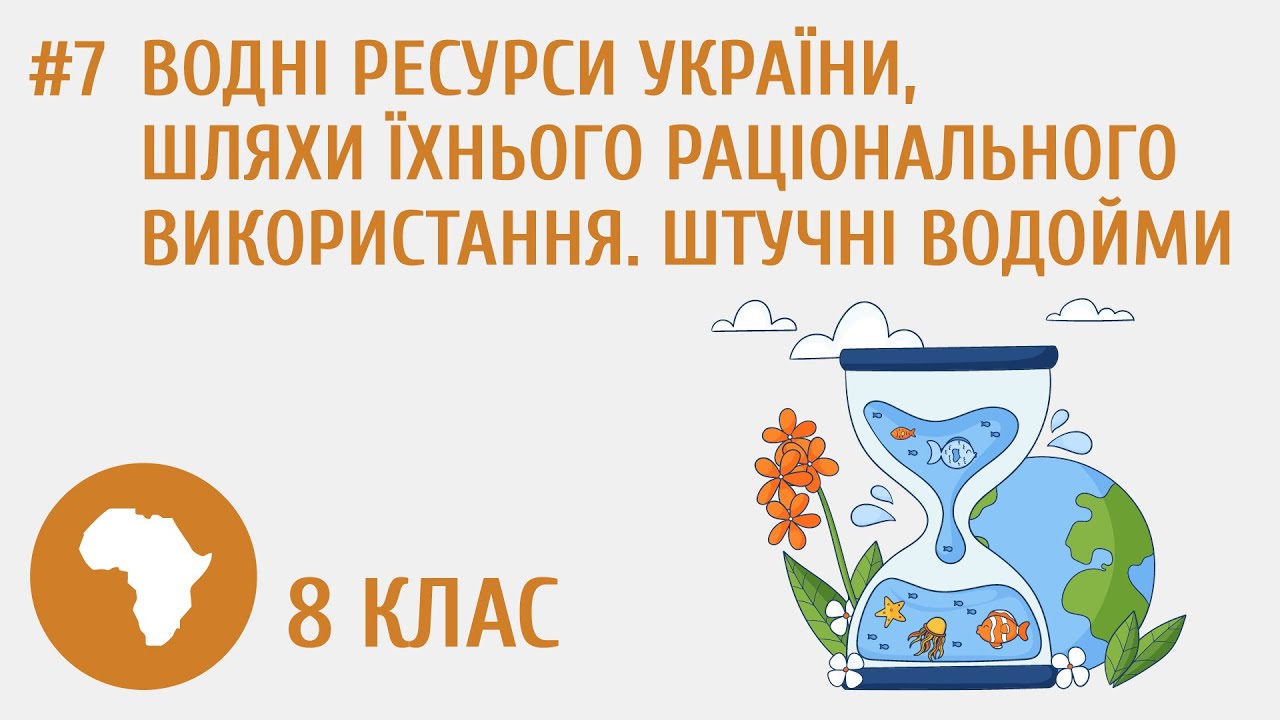 Водні ресурси України, шляхи їхнього раціонального використання. Штучні водойми #7