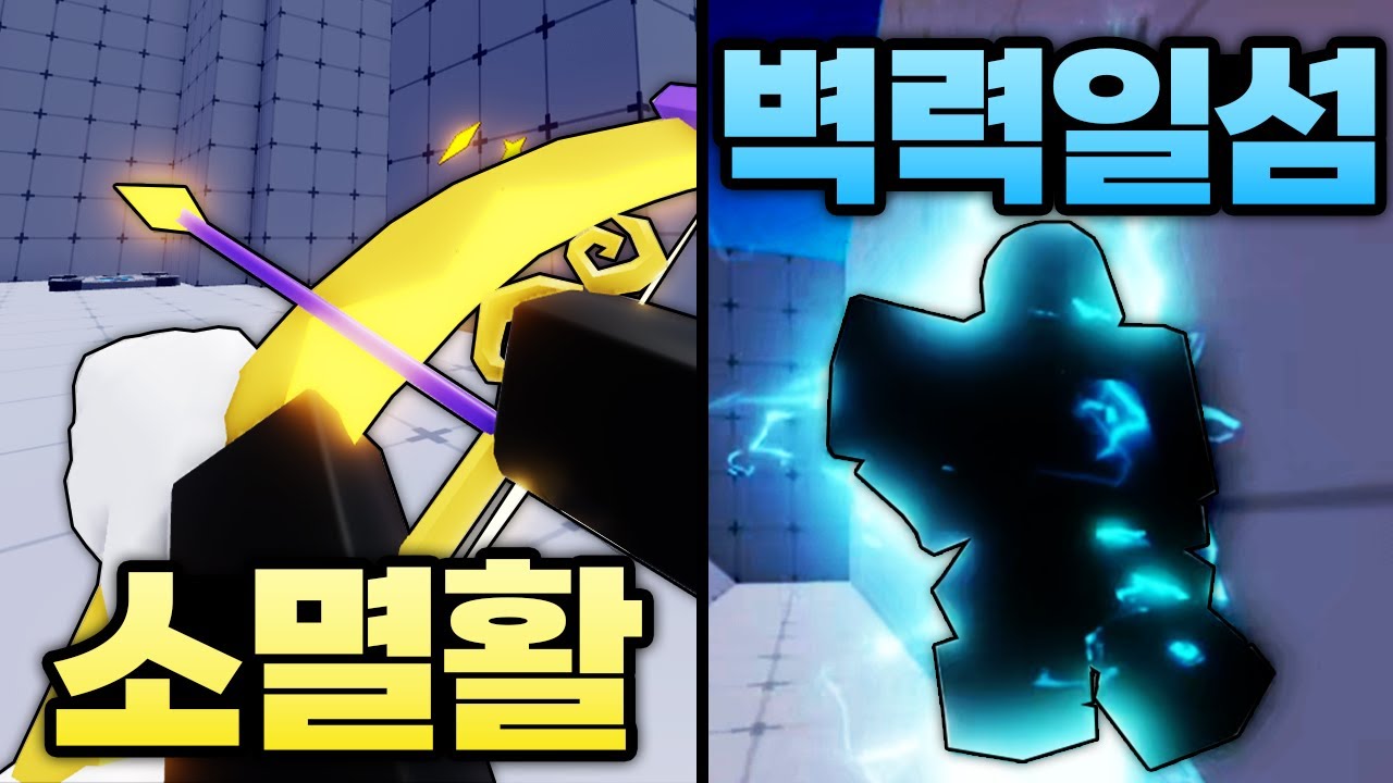 천장찍고 드디어 얻은 소멸 활과 칼찌 벽력일섬 ㅋㅋㅋㅋㅋㅋ 손맛이 좋긴해 (로블록스) - 라이벌