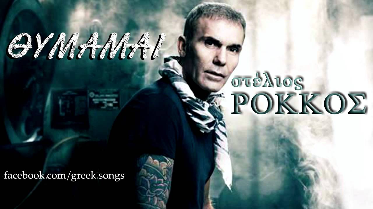 &Sigma;&tau;έ&lambda;&iota;&omicron;&sigmaf; &Rho;ό&kappa;&kappa;&omicron;&sigmaf; - &Theta;&upsilon;&mu;ά&mu;&alpha;&iota;