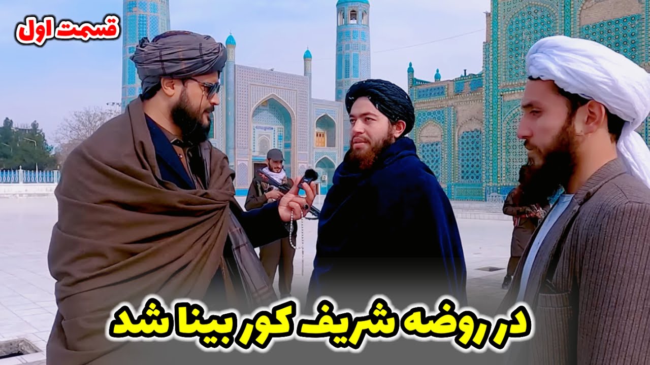 جمیل قادری در روضه مبارک مزار شریف / کور بینا شد قسمت اول
