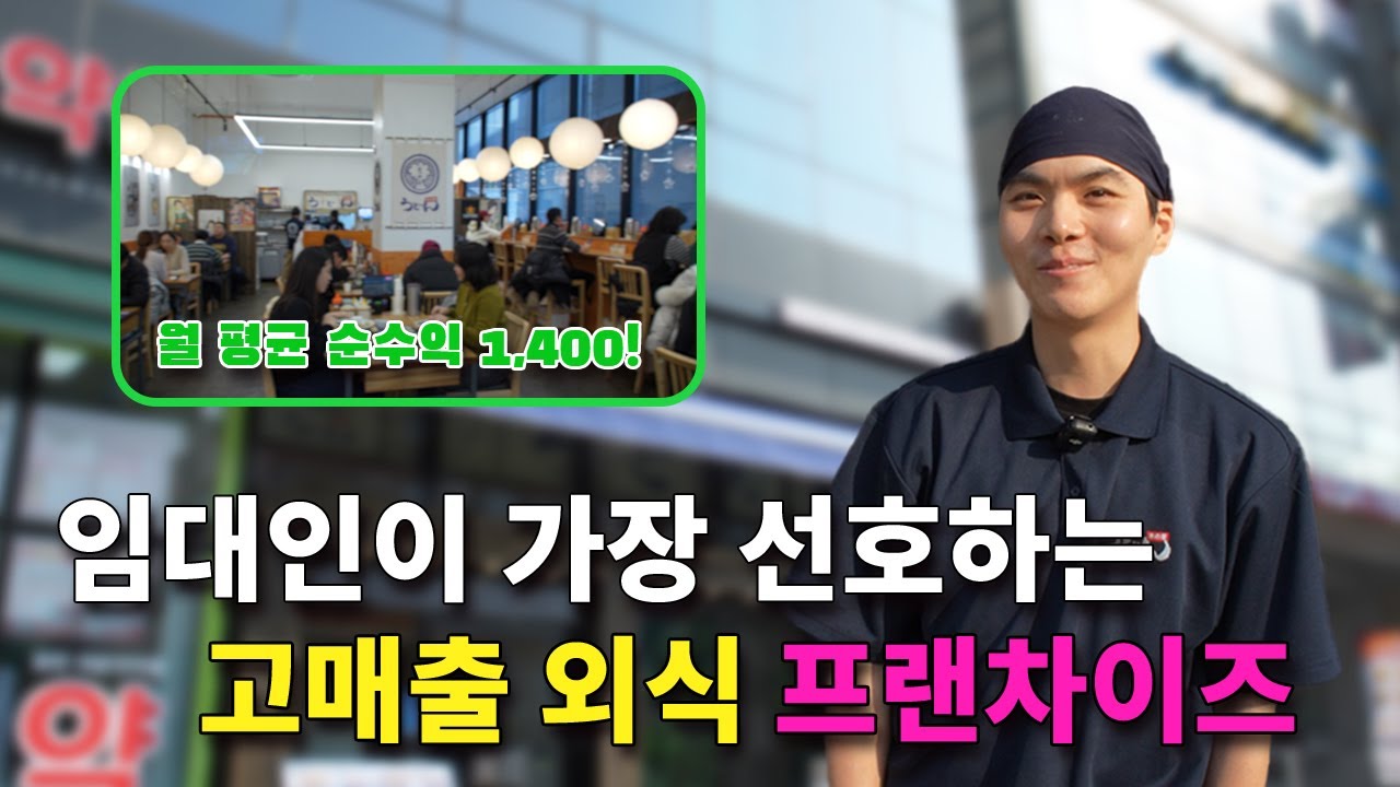 임대인이 가장 선호하는 외식 프랜차이즈
