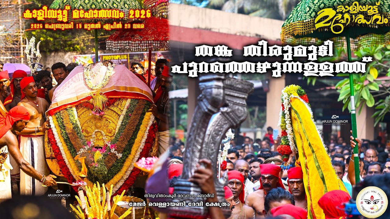 തങ്ക തിരുമുടി പുറത്തെഴുന്നള്ളത്ത് | കാളിയൂട്ട് മഹോത്സവം 2026 | Vellayani Amma Online