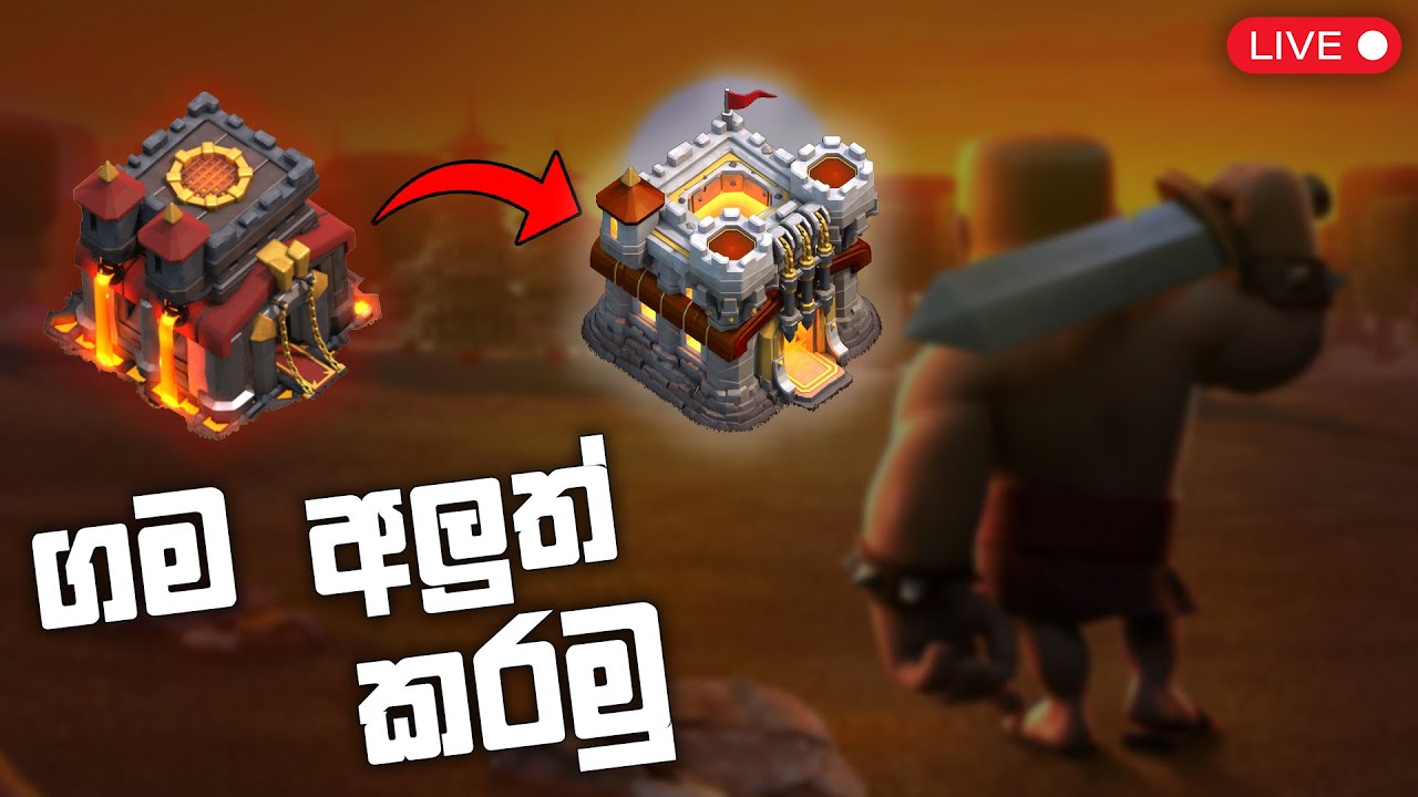 ඔයාලට කොහොමද යාලුවනේ ? | COC ගම අලුත් කරමු