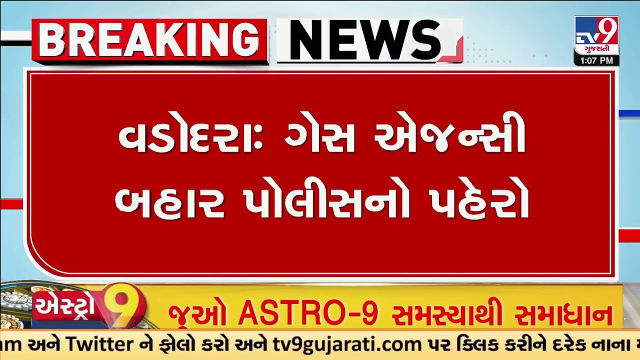 વડોદરામાં LPG ગેસ એજન્સીઓની બહાર પોલીસ તૈનાત | Police | Gas Agencies| Vadodara | TV9Gujarati