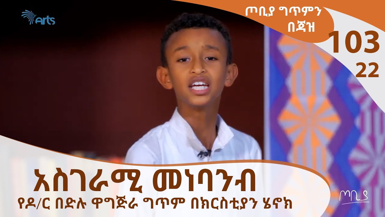 አስገራሚ መነባንብ -የዶ/ር በድሉ ዋቅጅራ ግጥም በክርስቲያን ሄኖክ TOBIYA [ARTS TV WORLD]