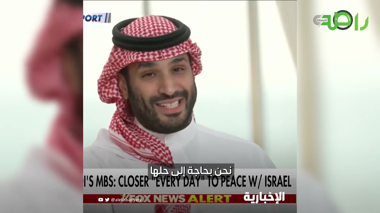 شاهد ما قاله محمد بن سلمان عن التطبيع مع إسرائيل
