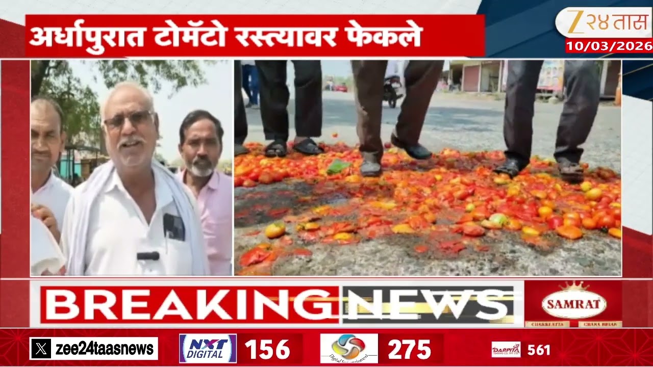 Nanded Farmers Throw Tomatos On Road नांदेडमध्ये टोमॅटो दरात घसरण; अर्धापुरात टोमॅटो रस्त्यावर फेकले