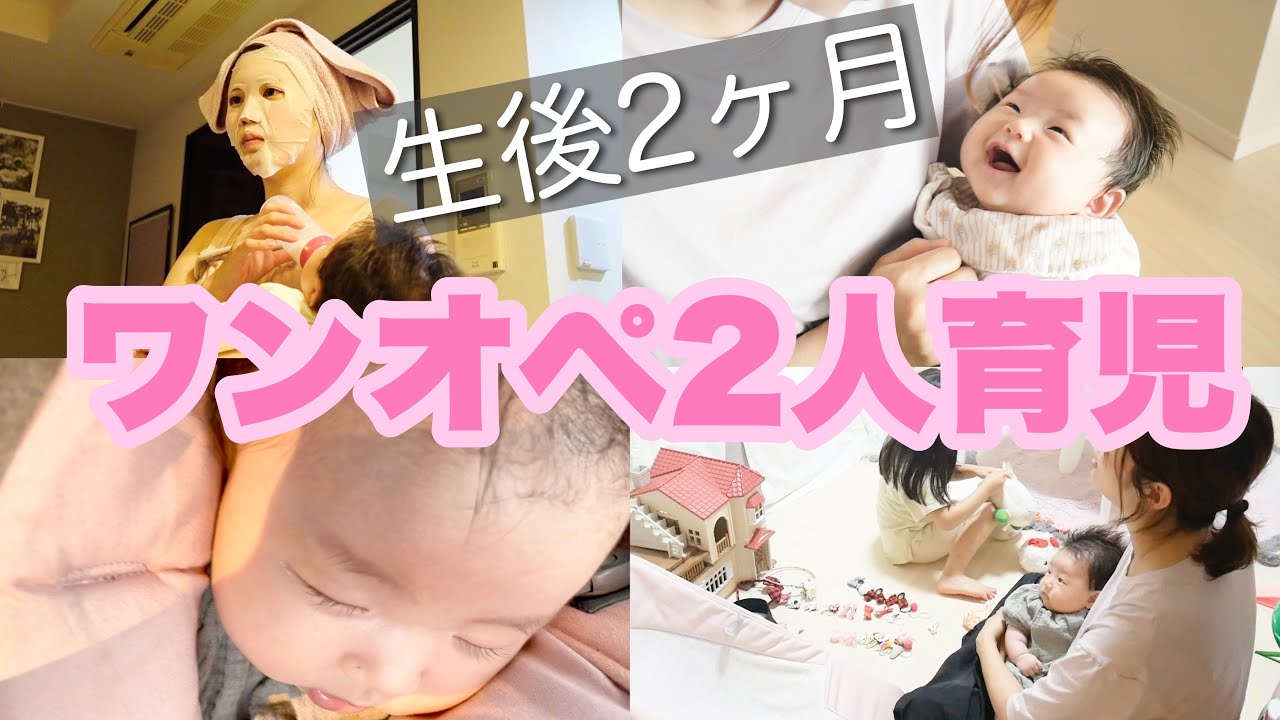 【ワンオペ育児】生後2ヶ月の赤ちゃんと4歳女の子。起きてから寝るまでに密着。