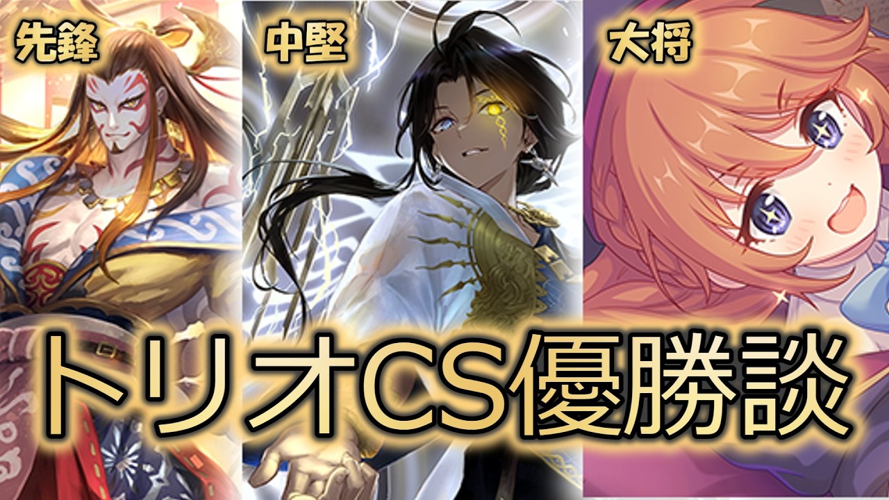 【環境に抗え！】トリオCSで優勝を飾ったデッキを見よ！！