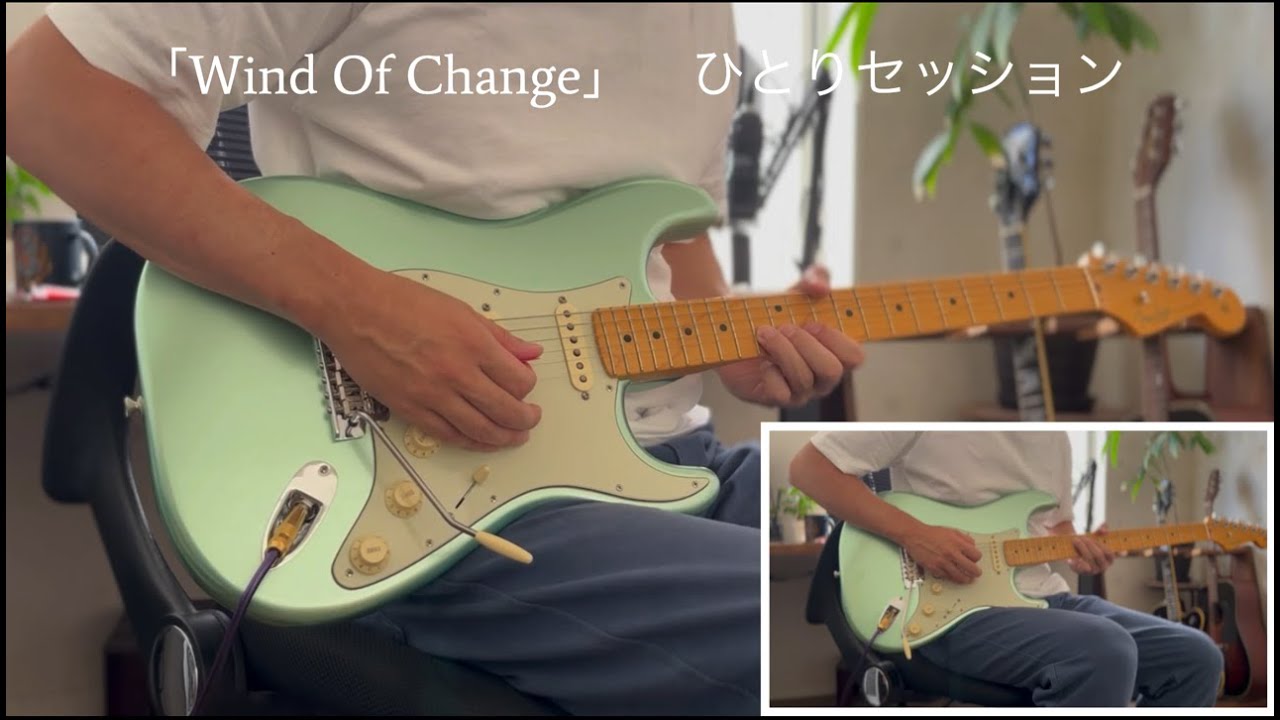 Scorpions「Wind Of Change 」guitar  cover