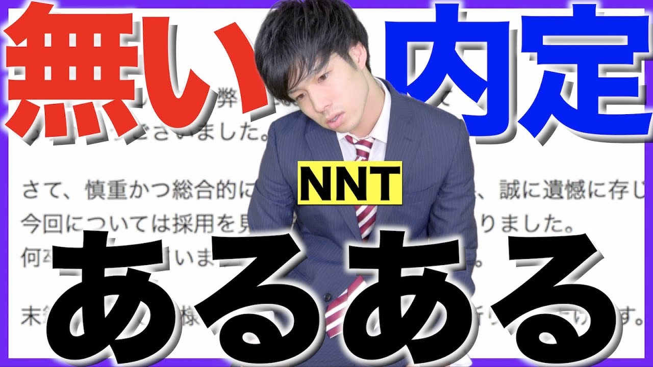 【あるある】就活 無い内定(NNT)あるある【大学生あるある】