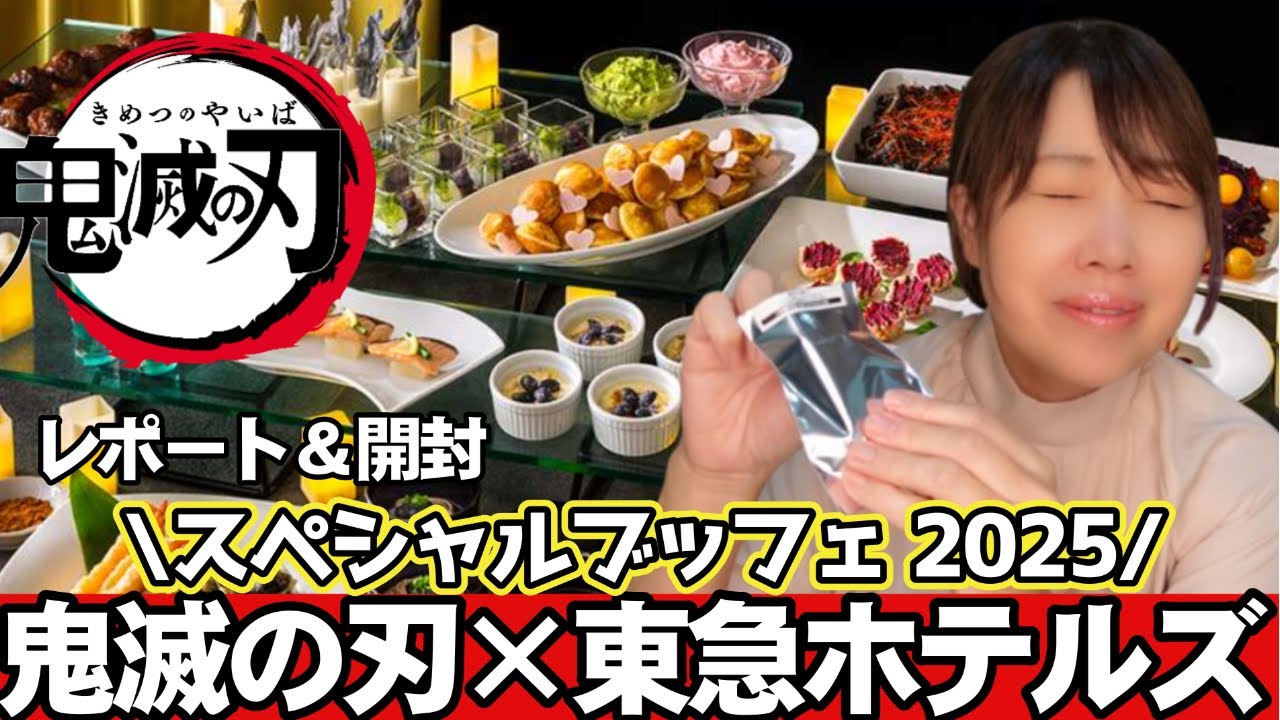 【鬼滅ホテルビュッフェ】感動！料理×開封が尊すぎてむり…！