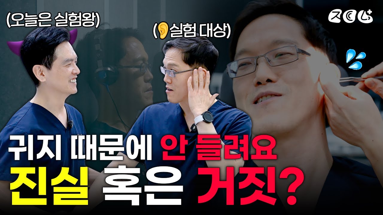 귀지 때문에 소리가 안 들린다?😨 진실 혹은 거짓! | 슬기로운 귀코생활👂👃✨