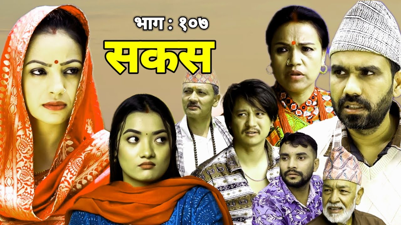 SAKASH | सकस १०७ episode | Raju master serial | Best Clips of Sakash Serial