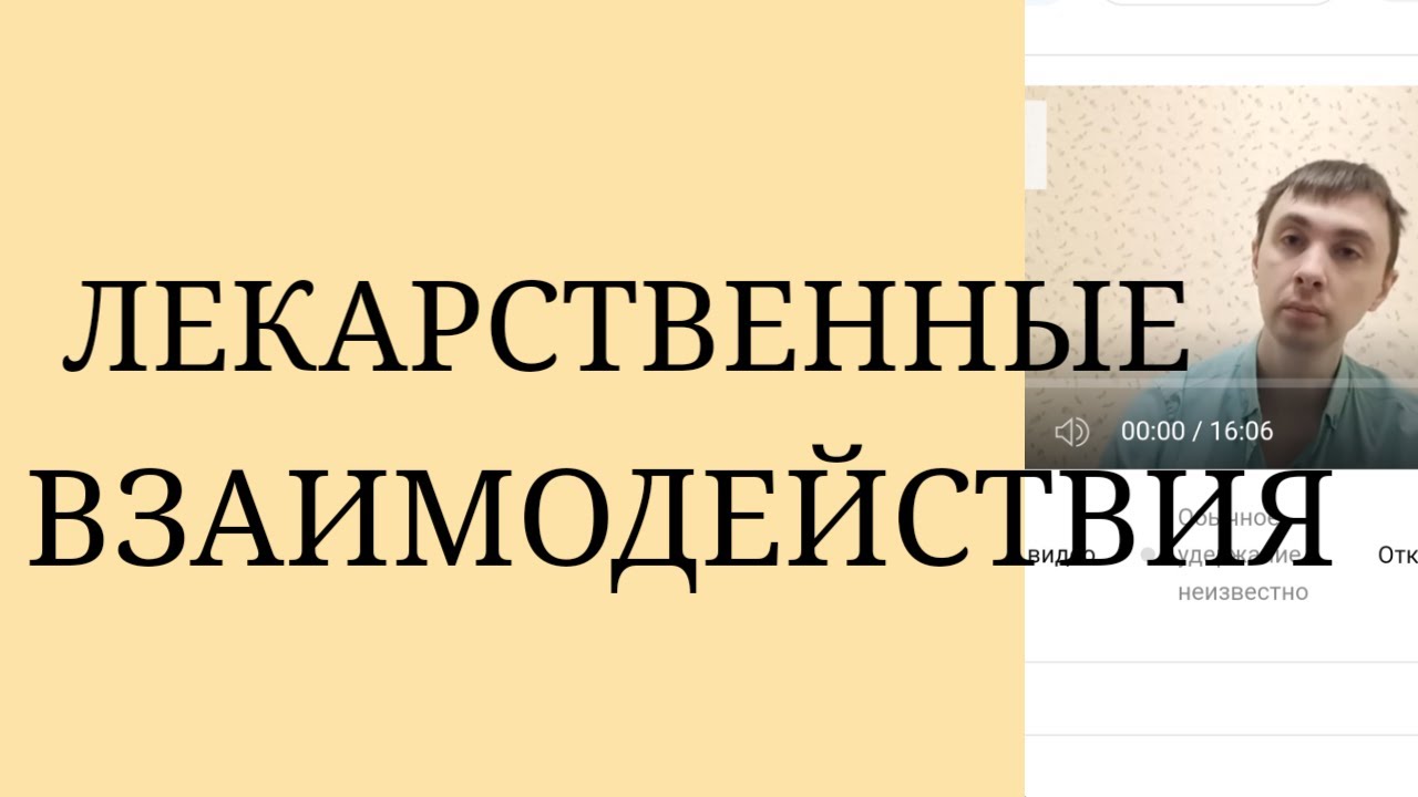 Лекарственные Взаимодействия Психотропных Препаратов ~ Возможные негативные последствия