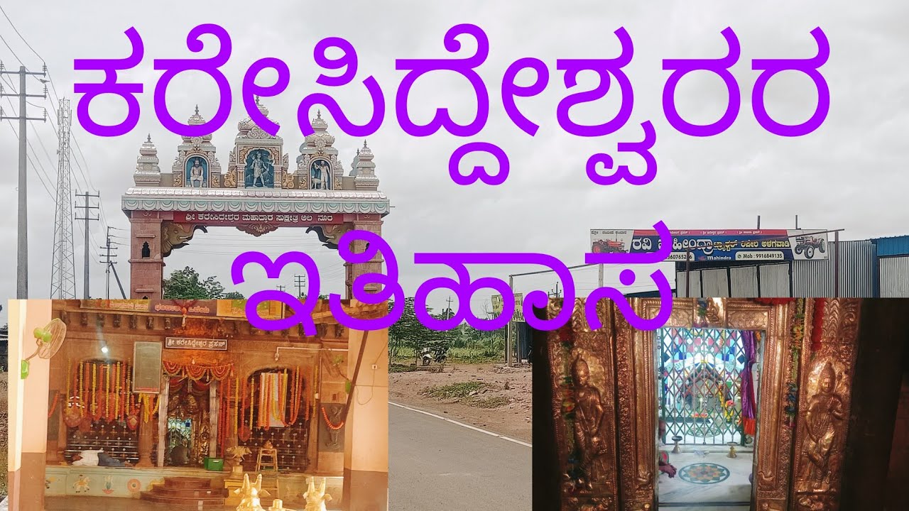 ಅಲಖನೂರ ಕರೇಸಿದ್ದೇಶ್ವರ ಇತಿಹಾಸ.ALAKHANUR KARESIDDESHWAR HISTORY.