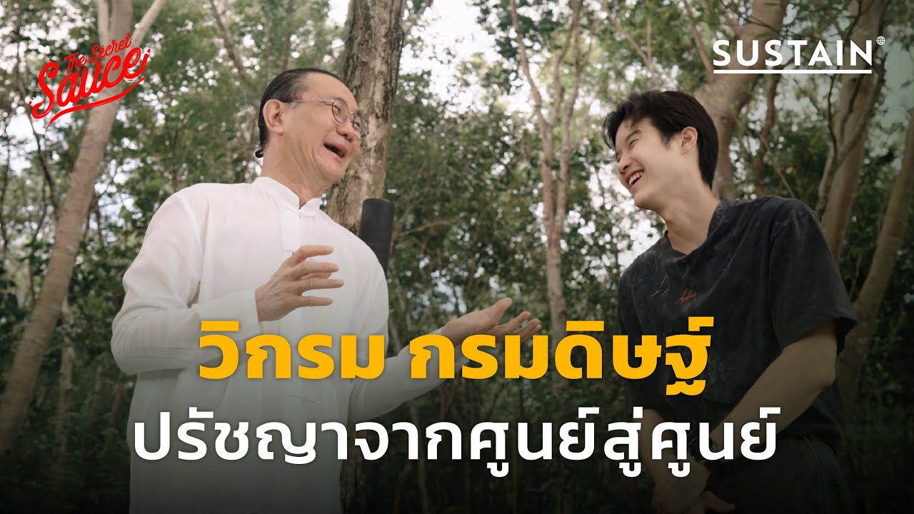 วิกรม กรมดิษฐ์ ปรัชญาจากศูนย์สู่ศูนย์ ‘องค์กรผมจะเป็นอมตะ’ | The Secret Sauce EP.677