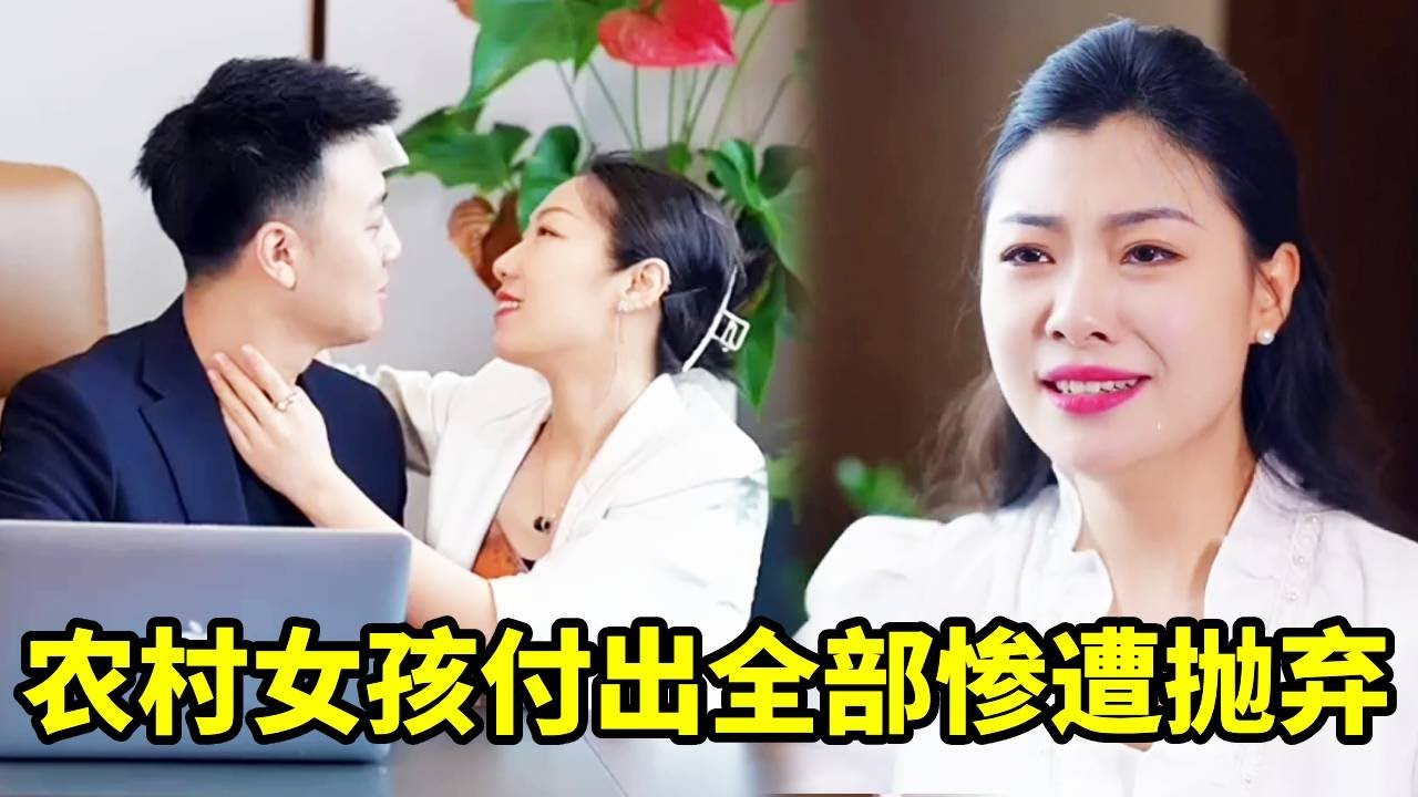 农村女孩陪男友白手起家，成功后惨遭抛弃羞辱，女孩接下来做法很霸气#婆媳#家庭#剧情#短剧