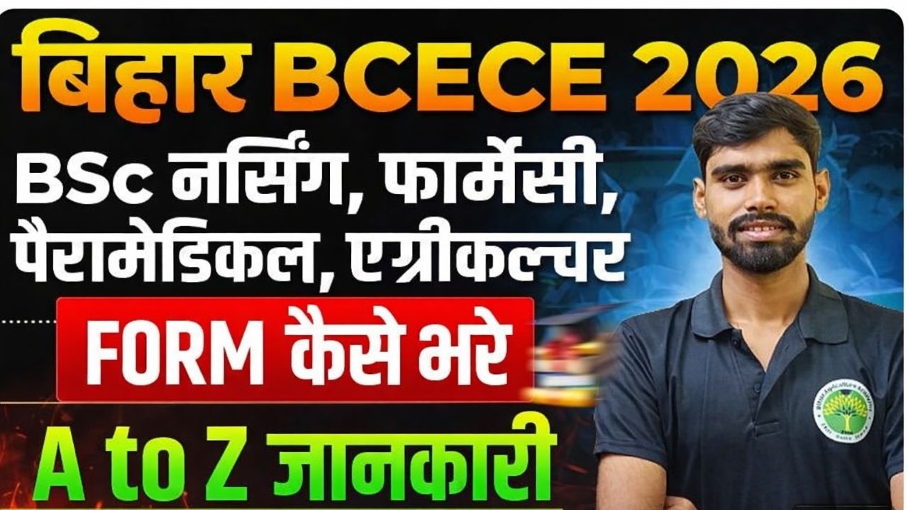 BCECE Online Form 2026 Kaise Bhare | How to fill BCECE Application Form 2026 | BCECE 2026 Form Apply